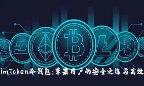 探索imToken冷钱包：苹果用户的安全之选与高效管理