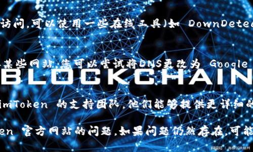 如果您无法访问 imToken 的官网地址，可能有几种原因，以下是一些可能的解决方案和建议：

1. **检查网络连接**：
   首先，请确保您的设备已连接到互联网。如果您的网络信号不佳，可能会导致无法访问特定网站。可以尝试重启您的路由器。

2. **尝试其他浏览器**：
   有时候，某些浏览器可能会出现兼容性问题。尝试使用其他浏览器（如 Chrome、Firefox 或 Safari），看看问题是否依旧存在。

3. **清除缓存和Cookies**：
   浏览器的缓存和Cookies可能导致访问问题。可以尝试清除浏览器的缓存和Cookies，然后重新加载网站。

4. **使用VPN**：
   在一些地区，访问某些网站可能会受到限制。您可以尝试使用VPN来更改您的IP地址，看看能否访问该网站。

5. **检查网站是否停机**：
   有时网站可能会由于维护或技术故障而暂时无法访问。可以使用一些在线工具（如 DownDetector）来检查 imToken 是否停机。

6. **更新DNS设置**：
   如果您的DNS设置有问题，可能导致无法正常连接某些网站。您可以尝试将DNS更改为 Google 的公共 DNS（8.8.8.8 和 8.8.4.4）来解决这个问题。

7. **联系支持**：
   如果以上方法都无法解决问题，您可以尝试联系 imToken 的支持团队。他们能够提供更详细的帮助和信息。

通过这些方法，希望您能够成功解决无法访问 imToken 官方网站的问题。如果问题仍然存在，可能需要进一步调查或者获取帮助。