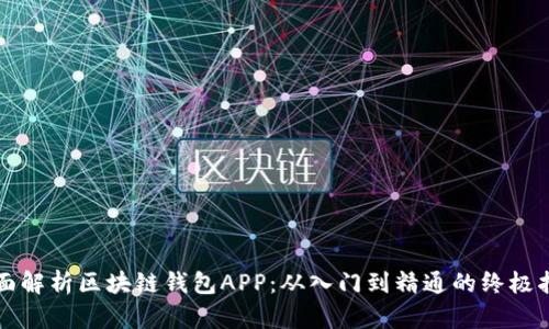 全面解析区块链钱包APP：从入门到精通的终极指南
