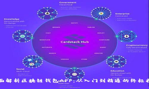 全面解析区块链钱包APP：从入门到精通的终极指南