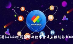 如何将imToken钱包中的数字