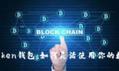 探索imToken钱包：如何灵活