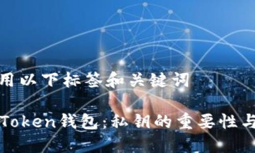 在中使用以下标签和关键词

理解imToken钱包：私钥的重要性与安全性