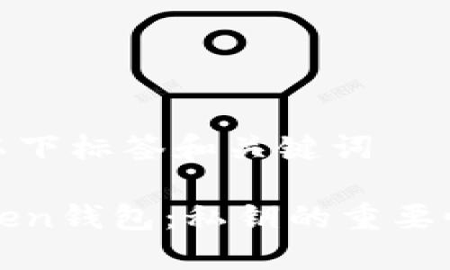 在中使用以下标签和关键词

理解imToken钱包：私钥的重要性与安全性