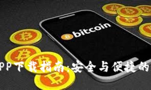 以太坊钱包APP下载指南：安全与便捷的数字资产管理