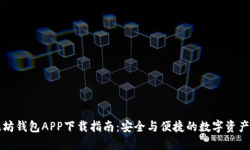 以太坊钱包APP下载指南：安全与便捷的数字资产管理