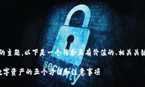 关于“imToken钱包密钥忘了”的主题，以下是一个符合且有价值的、相关关键词组合，以及详细介绍的示例。

忘记imToken钱包密钥？重拾数字资产的五个方法和注意事项