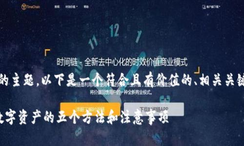 关于“imToken钱包密钥忘了”的主题，以下是一个符合且有价值的、相关关键词组合，以及详细介绍的示例。

忘记imToken钱包密钥？重拾数字资产的五个方法和注意事项