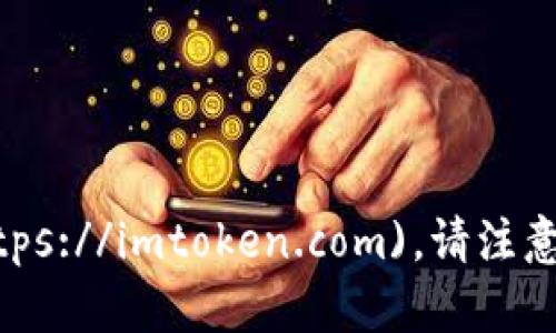 imToken 的官网网址是 [https://imtoken.com](https://imtoken.com)。请注意，访问官方网站时要小心确保安全，避免进入钓鱼网站。