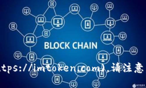 imToken 的官网网址是 [https://imtoken.com](https://imtoken.com)。请注意，访问官方网站时要小心确保安全，避免进入钓鱼网站。