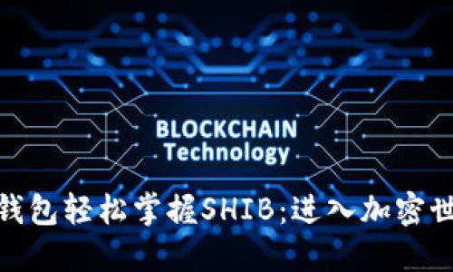 用imToken钱包轻松掌握SHIB：进入加密世界的新趋势
