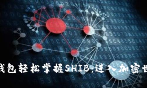 用imToken钱包轻松掌握SHIB：进入加密世界的新趋势
