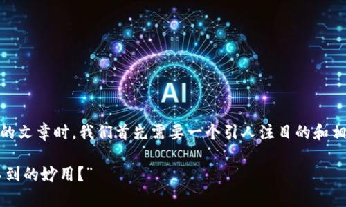 在撰写一篇关于“imToken钱包助记词还能用到哪”的文章时，我们首先需要一个引人注目的和相关的关键词。下面是一个符合的示例及相关关键词：

“imToken的钱包助记词：除了备份，还有哪些意想不到的妙用？”