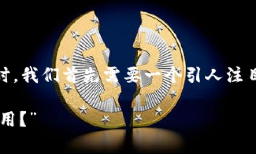 在撰写一篇关于“imToken钱包助记词还能用到哪”的文章时，我们首先需要一个引人注目的和相关的关键词。下面是一个符合的示例及相关关键词：

“imToken的钱包助记词：除了备份，还有哪些意想不到的妙用？”