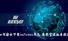 如何安全下载imToken钱包：