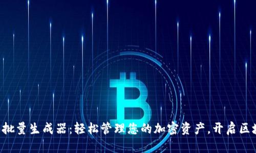 以太坊钱包批量生成器：轻松管理您的加密资产，开启区块链新世界！