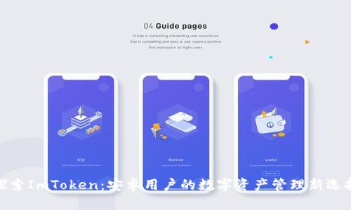 探索ImToken：安卓用户的数字资产管理新选择