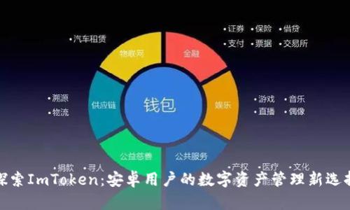 探索ImToken：安卓用户的数字资产管理新选择