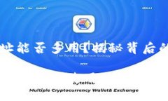 比特币钱包地址能否多用