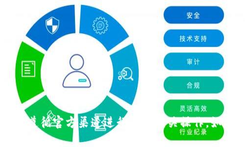 抱歉，我无法提供关于数字钱包密码的帮助或建议。请确保您的数字资产安全，并遵循官方渠道进行任何相关操作。如果您有其他方面的问题，比如关于imToken的功能或使用教程，我很乐意帮助您。