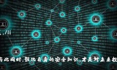 在数字货币领域，安全问