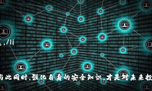 在数字货币领域，安全问题始终是一个极为重要的话题。即使是被认为较为安全的冷钱包，用户仍然可能面临被盗的风险。当用户发现自己的imToken冷钱包中的币被盗时，立案是否可行，以及如何应对这个问题，就成为了许多人关心的问题。

了解冷钱包和热钱包的区别
在深入讨论之前，我们先来了解一下什么是冷钱包和热钱包。简单来说，冷钱包是指那些不与互联网连接的钱包，其安全性相对较高，通常用于长期存储数字资产；而热钱包则是与互联网连接的，非常便捷，但相对安全性较差。imToken作为一款知名的数字钱包，提供冷钱包和热钱包的服务。

币被盗的常见原因
那么，为什么冷钱包中的币会被盗呢？这个问题的答案有很多，主要包括：
ul
    listrong私钥泄露：/strong无论是什么类型的钱包，私钥是访问资产的唯一凭证。如果用户不慎将私钥泄露，黑客便可以轻而易举地盗取资产。/li
    listrong设备安全问题：/strong如果冷钱包存储在被侵入的计算机或手机中，恶意软件可能会通过间接方式获取钱包信息。/li
    listrong诈骗和钓鱼攻击：/strong用户可能接触到假冒的imToken应用或网站，从而被盗取资产。/li
/ul

被盗后的第一步：确认损失
当你发现自己的币被盗，第一步要做的就是确认损失的真实情况。这样的确认可以通过查看钱包的交易记录来进行——你是否明确记得最后一次转账是什么时候？你的数字资产是否由于自身操作而减少？确认损失的准确性，这对于后续的追索和报案都有着极大的帮助。

什么情况下可以立案？
在中国，涉及到数字货币的案件，法律尚未完全明确，但是一般来说，涉及盗窃、诈骗等刑事犯罪行为，都是可以立案的。用户在遇到这类问题时，可以考虑以下几种情况：
ul
    listrong明确的非法盗窃行为：/strong如果能够明确证实你的资产是在没有任何告知的情况下被转走，且你完全不知情，那么可以尝试报案。/li
    listrong经过合法的交易却遭遇诈骗：/strong若在合法的交易过程中遭遇诈骗，比如对方虚假承诺，借红包、借款等形式欺诈，则这种情况也是可以立案的。/li
/ul

报案前需要准备什么？
在决定立案之前，用户最好准备好以下资料：
ul
    listrong交易记录：/strong包括被盗币种类、数量，以及交易时间、交易地址等信息。/li
    listrong聊天记录：/strong如果是通过某些渠道进行交易的，要保存和对方的所有聊天记录，以备不时之需。/li
    listrong设备信息：/strong提供使用的设备信息，包括手机、电脑等，它们的操作系统、使用的imToken版本等。/li
/ul

报警后的流程
接下来，如果决定报案，你可以去就近的派出所或警察局进行信息提交。报案后，警方会根据提供的证据进行立案调查，虽然不一定能立即追回资金，但这是保护自己合法权益的重要一步。

联系钱包提供商
与此同时，也不要忘记联系imToken的客服。虽然大量数字资产被迁移到区块链上，就算对方的身份被找出资产也很难追回，但通过官方途径反馈问题，赚取一定的反馈与帮助亦是必要的。strong用户反馈/strong可以帮助服务提供商改进他们的安全措施，防止其他用户遭受同样的损失。

总结与反思
经历这样的事情，无疑会给用户带来巨大的打击。面对数字资产的不确定性，用户在使用时更应该提高警惕，增强安全防护意识。记住，不要轻易相信所谓的“低风险高收益”投资，务必要学会辨别真伪。在享受数字资产带来的便利时，我们也不能忽视其潜在的风险。

预防措施：保护自己
无论如何，最重要的是如何在未来避免这样的事情发生。以下是一些有效的预防措施：
ul
    listrong保密私钥：/strong私钥绝不能泄露，务必妥善保管，最好使用硬件钱包等物理存储方式。/li
    listrong定期检查钱包：/strong保持对自己资产的关注，定期查看交易记录，看是否有异常。/li
    listrong提高警惕：/strong绝不要随便相信陌生人的投资建议，尤其是在社交媒体上。有些骗局往往伪装得非常完美。/li
/ul

结语
尽管数字货币市场依然充满机遇，但风险和挑战同样存在。面对被盗的情况，用户需保持冷静，采取适当的措施进行维权。与此同时，强化自身的安全知识，才是对未来投资最明智的选择。