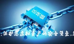 比特币冷链钱包：保护您