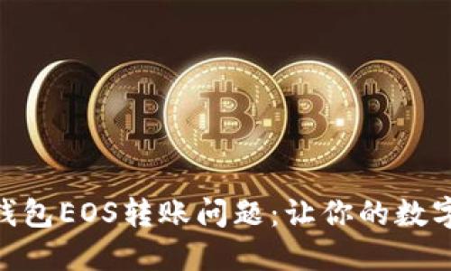 解决imToken钱包EOS转账问题：让你的数字资产自由流动