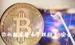 USDT钱包软件：你的数字货