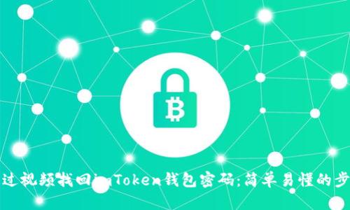 如何通过视频找回imToken钱包密码：简单易懂的步骤指南
