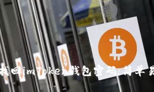 如何通过视频找回imToken钱包密码：简单易懂的步骤指南