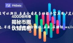 关于区块链钱包的使用，