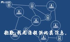 抱歉，我无法提供此类信