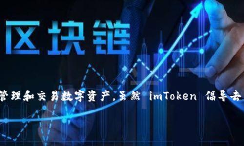 ImToken 是一个以太坊和多链的加密货币钱包，提供用户友好的界面来存储、管理和交易数字资产。虽然 imToken 倡导去中心化的理念，但它的运作方式和特性使得它在某种程度上是一个中性化钱包。

### imToken：去中心化钱包的未来还是中性化的选择？