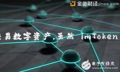 ImToken 是一个以太坊和多链