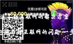 # imToken钱包连不到互联网