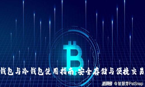 imToken热钱包与冷钱包使用指南：安全存储与便捷交易的完美平衡