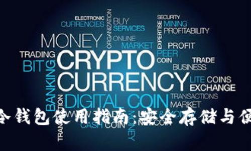 imToken热钱包与冷钱包使用指南：安全存储与便捷交易的完美平衡