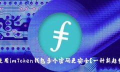 为什么使用imToken钱包多个