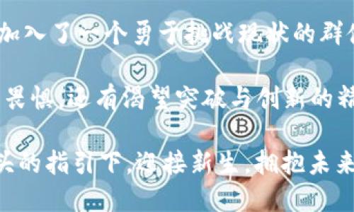    死亡与数字货币碰撞：深入探索ImToken钱包的骷髅头设计背后的文化魅力  / 
 guanjianci  ImToken, 骷髅头, 数字货币, 钱包  /guanjianci 

数字货币的“骷髅”神秘面纱
在这个快速发展的数字货币世界中，设计不仅仅是外表的修饰，更是文化、哲学与技术的结合体。而当我们提到ImToken钱包时，那个标志性的骷髅头图案不禁让人心生好奇...这背后究竟藏着怎样的寓意呢？

想要破解这个谜题，我们首先需要看看骷髅头本身作为一个文化符号到底意味着什么。你也许会想，骷髅头通常与死亡、危险或是亚文化有关，但在许多文化中，骷髅也象征着重生与新生命...这是一种复杂而多元的形象，恰如数字货币自身的变迁与发展。

骷髅头与数字货币的关系
骷髅头的设计，首先给人眼前一亮的惊艳...确实，在一片满是方正和功能化界面的数字钱包市场中，ImToken钱包凭借其独特的形象迅速脱颖而出。为什么要选择骷髅头呢？

在某种程度上，骷髅头可能隐喻着“勇气”和“探索未知”的精神。当我们进入数字货币的世界时，实际上就是在进行一场风险与收益的冒险...就像航海家在未知的海域中徘徊，他们需要无畏的精神去面对各种挑战。ImToken钱包的骷髅头，这样的设计正是对这种精神的一种致敬。

流行文化的影响
此外，我们也不能忽视流行文化对这个设计的影响。骷髅头作为亚文化的象征，常常出现在摇滚音乐、极限运动等众多领域中，它代表着一种叛逆与不羁的生活态度...这与许多数字货币投资者的心态不谋而合。

想想看，很多年轻人在追逐数字货币的过程中，实际上是在追求一种新潮的生活方式。他们所相信的不仅仅是一种投资方式，而是一种在传统经济体制之外的新生...这种精神与骷髅头所传达的信息完美契合：敢于挑战现状，勇于尝试新事物。

骷髅头的多重象征
当然，骷髅头不仅仅是一个激励人心的元素，它还承载着许多层次的象征意义。从“死而复生”的谚语，到“无畏无惧”的态度，骷髅头在各个文化中都有着不同的解读...这也是ImToken钱包希望传达给用户的理念。

我们可以想象，在用户打开ImToken钱包的一瞬间，那骷髅头图标就像是在提醒他们：在这个复杂的市场中，要无所畏惧...同时，这个设计也在无形中给予了用户一种归属感，仿佛加入了一个特定的社区：这些勇敢的人都在探索着未知的数字货币世界。

视觉冲击与用户体验
从设计角度来看，骷髅头的图案不仅仅是为了吸引目光，更是增强用户体验的一种方式...心理学研究表明，视觉元素在增强用户记忆与认知上的作用是显而易见的。因此，ImToken钱包的骷髅头设计能够帮助用户更快速地识别和记住这个品牌。

在一个充满竞争的市场中，拥有一个鲜明的标志，可以使品牌在用户心目中占据一席之地。而这...正是ImToken钱包成功的关键之一。骷髅头不仅是一个logo，它更是一个与用户情感共鸣的符号。

数字货币的未来与骷髅头
那么，未来的数字货币市场又将如何发展呢？在这一过程中，骷髅头还将扮演怎样的角色？或许，随着更多人积极参与到数字经济中，那骷髅头将不再是一种冷冰冰的死亡象征，而是新生与希望的代表。

在未来的某一天，我们也许能看到骷髅头与数字货币世界的深度融合，成为更多人追逐梦想的动力。在不断变化的市场中，关键是我们如何理解与应对这些变化...骷髅头也许只是一个开始，它的背后，隐藏着无数的可能性与想象。

总结与展望
综上所述，ImToken钱包的骷髅头设计并不仅仅是一个简单的图案，它是对数字货币文化的一种深刻理解与诠释。它象征着冒险、勇气、创新与探索，结合了流行文化的影响与用户体验的需求...无疑，这样的设计为ImToken钱包注入了一种独特的灵魂。

因此，骷髅头不仅是一个标志，更是一个引领我们在数字货币时代大胆探索的象征。对于用户而言，使用ImToken钱包，便是加入了一个勇于挑战现状的群体，一起踏上了探索未来的旅程...这么说，你也想加入这个充满可能性与希望的团队吗？

在这个数字经济飞速发展的时代，勇于尝试和探索的人，总会在不断前行中找到自己的方向。骷髅头不仅在提醒我们要无所畏惧，还有渴望突破与创新的精神正在引导着我们一路向前...这，也正是ImToken钱包想要传达的核心价值吧？

随着未来的到来，也许我们可以期待更多令人惊艳的设计与理念，融入到数字货币的世界里...每一个勇敢的心都将在骷髅头的指引下，迎接新生，拥抱未来！