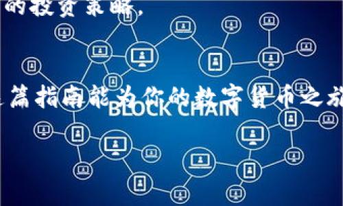 : 如何将USDT安全快速地转移到imToken钱包？识别风险，保障资产！ 

关键词: USDT, imToken, 数字货币, 加密钱包 

简介：数字货币时代的选择
在这个充满机遇和挑战的数字货币时代，越来越多的人选择使用加密货币进行投资和交易。USDT——一种广泛使用的稳定币，因其与美元的稳定汇率而备受青睐。想必你已经听过以太坊、比特币这些市场热门货币，而在这些货币中，USDT作为一种“稳定的朋友”成为了不少投资者的首选。而imToken作为一个前沿的数字货币钱包，也成为了转账和管理USDT的热门选择之一。但，对于新手来说，将USDT顺利转移到imToken钱包中，难免会心中浮现诸多疑问...

一、USDT概述：为什么选择它？
首先，我们来深入了解一下USDT。作为一种稳定币，USDT（Tether）与美元的汇率几乎保持在1:1的水平。这样一来，在市场波动剧烈的情况下，USDT就为投资者提供了一个避风港。那么，你可能会问：为什么USDT如此重要呢？
由于其稳定性，USDT被广泛用于加密交易所和投资平台，用户可以方便地实现资金在各类加密资产间的转换。此外，USDT还为去中心化金融（DeFi）应用提供了流动性，助力用户通过贷币借贷、流动性挖矿等方式进行资产增值。

二、imToken钱包：数字资产管理的得力助手
接下来，让我们认识一下imToken钱包。imToken是一款用户友好的数字资产钱包，支持多种数字货币，包括但不限于以太坊、比特币和USDT等。它拥有安全、高效、便捷的特点，可以说是管理和转移资产的得力助手。
imToken不仅具有丰富的功能，如去中心化交易所（DEX）的集成、DeFi应用的流畅执行，还提供了强大的资产管理工具，帮助用户轻松获取投资收益。然而，在操作过程中，每一步都需谨慎，以免由于疏忽导致不必要的损失。接下来，我们将详细介绍如何将USDT安全地转移到imToken钱包。

三、准备工作：确保安全性与流畅性
在进行任何数字资产转移之前，首先要确保你拥有安全的网络连接，以及确认你的imToken钱包地址。这样，你就可以避免可能发生的错误——没必要的转账损失...
1. **下载并注册imToken**：确保你已经在手机应用商店中下载并成功注册imToken钱包，创建一个安全的密码及备份助记词。记住，助记词是找回钱包的唯一凭证，请妥善保管。
2. **获取你的imToken钱包地址**：打开imToken，在“钱包”页面中，选择“USDT”，然后点击“接收”按钮，你会看到钱包地址和二维码。记住这个地址，它是转账过程中最关键的信息！

四、转账USDT：简单几步走
现在，进入转账的关键步骤：将手中的USDT转移到imToken钱包中。过程虽然简单，但一定要小心谨慎，确保每一个细节都没有纰漏。
1. **选择交易所**：大多数人可能会使用中心化交易所，比如币安、火币等，选择一个可信赖的交易所，找到你手中USDT的存放位置。
2. **发起转账**：在交易所中，选择“提现”或“转账”，然后粘贴刚才获取的imToken钱包地址。请确保地址的正确性——这一步至关重要，地址错了，钱就可能打水漂……
3. **选择转账金额**：输入你要转账的USDT金额，检查无误后确认转账。大部分交易所会向你发送验证邮件或短信，确保你的转账操作是合法的。

五、监控转账状态：保持耐心
在发起转账后，你可以在交易所的资产历史记录中监控转账状态。大部分转账会在几分钟内完成，如果长时间未到账，建议你联系交易所的客服，而不是慌乱不安……仔细观察每一个环节。

六、转账成功：资产管理与未来规划
一旦转账成功，你就可以在imToken中看到你的USDT余额增加。这时，不妨探索imToken的其他功能，比如进行DeFi投资、流动性挖矿，或是使用去中心化交易所进行交易。当然，你也可以静静观察市场走势，制定未来的投资策略。

七、总结：小心谨慎，好运常伴
以上就是将USDT转移到imToken钱包的详细步骤与注意事项。在这个快速变动的市场中，保持冷静，认真对待每一步操作，才能确保你的资产安全。记住……数字货币的世界虽美，但也伴随着不可预测的风险。希望这篇指南能为你的数字货币之旅添砖加瓦，成功走向财富自由的道路！

如果你在转账过程中遇到问题，请随时寻找相关资源与帮助。共享知识的力量，将有助于你更好地应对未来的挑战！