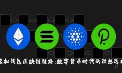 虚拟钱包区块链链路：数