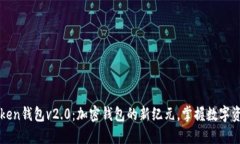 探索imToken钱包v2.0：加密钱