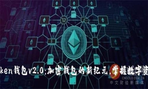 探索imToken钱包v2.0：加密钱包的新纪元，掌握数字资产的未来