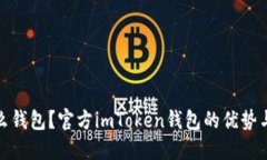 你在用什么钱包？官方i