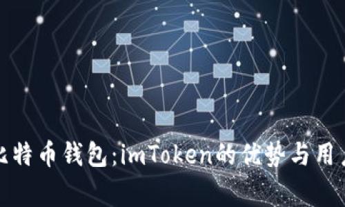 最常用的比特币钱包：imToken的优势与用户体验分析
