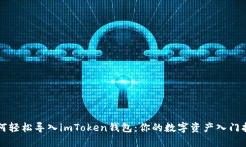 如何轻松导入imToken钱包：你的数字资产入门指南