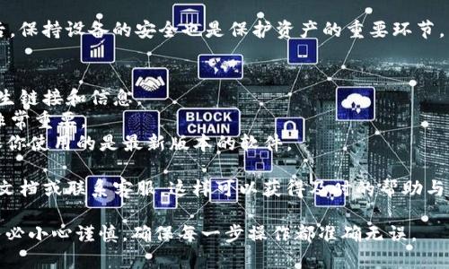 将路印（Loopring）协议的资产从imToken钱包转出是一个相对简单的过程，但在此之前，确保你具备基本的操作知识与安全意识。以下是具体的步骤指导：

### 步骤一：打开imToken钱包
首先，打开你的imToken钱包应用。如果你尚未安装，请从官方渠道下载并安装该应用。登录你的账户，确保进入到正确的界面。

### 步骤二：选择“资产”页面
在钱包主界面，找到并点击“资产”选项。这是你管理所有数字资产的地方。在这里你可以查看到所有存储在钱包里的加密货币，包括以太坊（ETH）和各种ERC20代币。

### 步骤三：查找路印协议的资产
在资产列表中，找到“路印”：如果你没有看到路印协议的资产，可能需要点击“添加资产”来手动搜索并添加。输入“Loopring”或“路印”进行搜索，找到相应的资产。

### 步骤四：点击路印资产进行转出
点击路印的图标，进入该资产的详细页面。在这里你会看到资产的余额、转出、收款等选项。

### 步骤五：选择转出操作
在路印资产详情页面，选择“转出”或“发送”选项。系统会要求你输入转出的金额以及接收地址。确保你输入的接收地址是正确的，因为一旦发送成功，交易是不可逆的。

### 步骤六：输入接收地址和金额
输入你想要转出的数量，然后粘贴或输入接收地址。如果这是你第一次转账给这个地址，务必再三确认，包括检查字母和数字的正确性。

### 步骤七：确认交易费用
在确认转账前，imToken会显示这笔交易的费用。比较不同网络的Gas费用，确保选择合适的费用来确保交易的顺利进行。

### 步骤八：确认并发送交易
在确认所有信息无误后，点击“确认”进行发送。可能会要求输入你的钱包密码或使用指纹验证等安全措施。这是为了确保只有你能进行钱包操作。

### 步骤九：查看交易状态
发送后，你可以在“交易记录”或“历史”页面查看交易的状态。你也可以通过区块浏览器来跟踪你的交易。确保交易已被确认并成功完成。

### 步骤十：完成操作
完成后，不要忘记安全退出钱包，特别是在公共场合使用完后。保持设备的安全也是保护资产的重要环节。

### 重要提示
- **安全第一**：在每一步操作中，要保持警惕，不要轻信陌生链接和信息。
- **备份信息**：定期备份你的钱包助记词和私钥，这一点非常重要。
- **最新资讯**：关注imToken和路印协议的官方发布，确保你使用的是最新版本的软件。

如果在转账过程中遇到任何问题，建议查阅imToken的官方文档或联系客服。这样可以获得及时的帮助与支持。

总之，从imToken钱包转出路印协议的过程并不复杂，但请务必小心谨慎，确保每一步操作都准确无误。