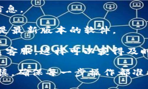 将路印（Loopring）协议的资产从imToken钱包转出是一个相对简单的过程，但在此之前，确保你具备基本的操作知识与安全意识。以下是具体的步骤指导：

### 步骤一：打开imToken钱包
首先，打开你的imToken钱包应用。如果你尚未安装，请从官方渠道下载并安装该应用。登录你的账户，确保进入到正确的界面。

### 步骤二：选择“资产”页面
在钱包主界面，找到并点击“资产”选项。这是你管理所有数字资产的地方。在这里你可以查看到所有存储在钱包里的加密货币，包括以太坊（ETH）和各种ERC20代币。

### 步骤三：查找路印协议的资产
在资产列表中，找到“路印”：如果你没有看到路印协议的资产，可能需要点击“添加资产”来手动搜索并添加。输入“Loopring”或“路印”进行搜索，找到相应的资产。

### 步骤四：点击路印资产进行转出
点击路印的图标，进入该资产的详细页面。在这里你会看到资产的余额、转出、收款等选项。

### 步骤五：选择转出操作
在路印资产详情页面，选择“转出”或“发送”选项。系统会要求你输入转出的金额以及接收地址。确保你输入的接收地址是正确的，因为一旦发送成功，交易是不可逆的。

### 步骤六：输入接收地址和金额
输入你想要转出的数量，然后粘贴或输入接收地址。如果这是你第一次转账给这个地址，务必再三确认，包括检查字母和数字的正确性。

### 步骤七：确认交易费用
在确认转账前，imToken会显示这笔交易的费用。比较不同网络的Gas费用，确保选择合适的费用来确保交易的顺利进行。

### 步骤八：确认并发送交易
在确认所有信息无误后，点击“确认”进行发送。可能会要求输入你的钱包密码或使用指纹验证等安全措施。这是为了确保只有你能进行钱包操作。

### 步骤九：查看交易状态
发送后，你可以在“交易记录”或“历史”页面查看交易的状态。你也可以通过区块浏览器来跟踪你的交易。确保交易已被确认并成功完成。

### 步骤十：完成操作
完成后，不要忘记安全退出钱包，特别是在公共场合使用完后。保持设备的安全也是保护资产的重要环节。

### 重要提示
- **安全第一**：在每一步操作中，要保持警惕，不要轻信陌生链接和信息。
- **备份信息**：定期备份你的钱包助记词和私钥，这一点非常重要。
- **最新资讯**：关注imToken和路印协议的官方发布，确保你使用的是最新版本的软件。

如果在转账过程中遇到任何问题，建议查阅imToken的官方文档或联系客服。这样可以获得及时的帮助与支持。

总之，从imToken钱包转出路印协议的过程并不复杂，但请务必小心谨慎，确保每一步操作都准确无误。