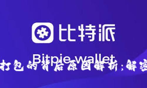 以太坊钱包付款未打包的背后原因解析：解密区块链交易的迷雾